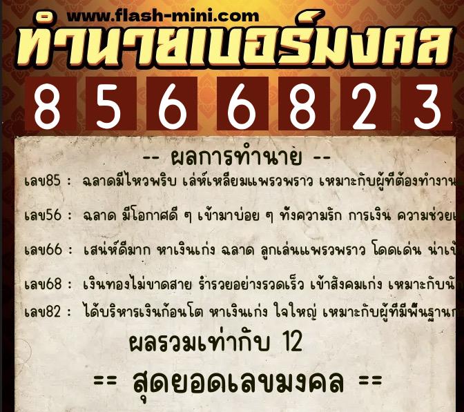 ทำนายเบอร์มงคล 0XX-8566823  ทำนายเบอร์มงคล หมายเลข 065-856682 