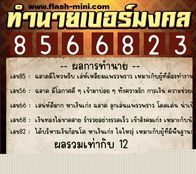 ทำนายเบอร์มงคล 0XX-8566823  ทำนายเบอร์มงคล หมายเลข 063-856682 