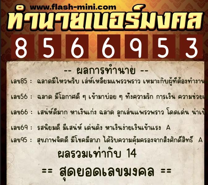 ทำนายเบอร์มงคล 0XX-8566953 ทำนายเบอร์มงคล หมายเลข 087-856695 ทำนายเบอร์มงคล 0XX-8566953 ทำนายเบอร์มงคล หมายเลข 087-856695