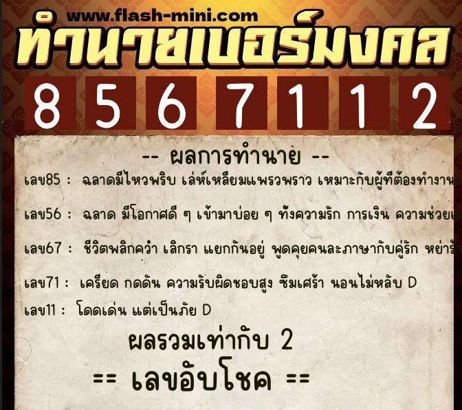ทำนายเบอร์มงคล 0XX-8567112  ทำนายเบอร์มงคล หมายเลข 084-856711 