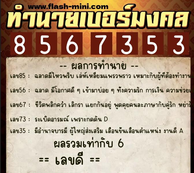 ทำนายเบอร์มงคล 0XX-8567353 ทำนายเบอร์มงคล หมายเลข 061-856735 ทำนายเบอร์มงคล 0XX-8567353 ทำนายเบอร์มงคล หมายเลข 061-856735