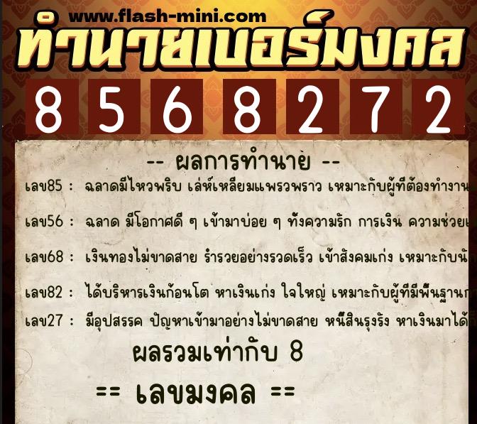 ทำนายเบอร์มงคล 0XX-8568272  ทำนายเบอร์มงคล หมายเลข 063-856827 