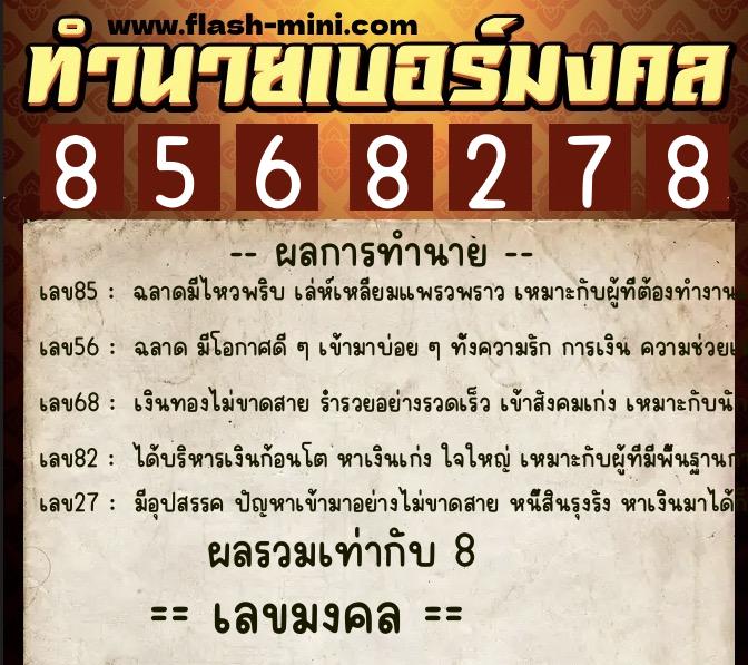 ทำนายเบอร์มงคล 0XX-8568278  ทำนายเบอร์มงคล หมายเลข 082-856827 