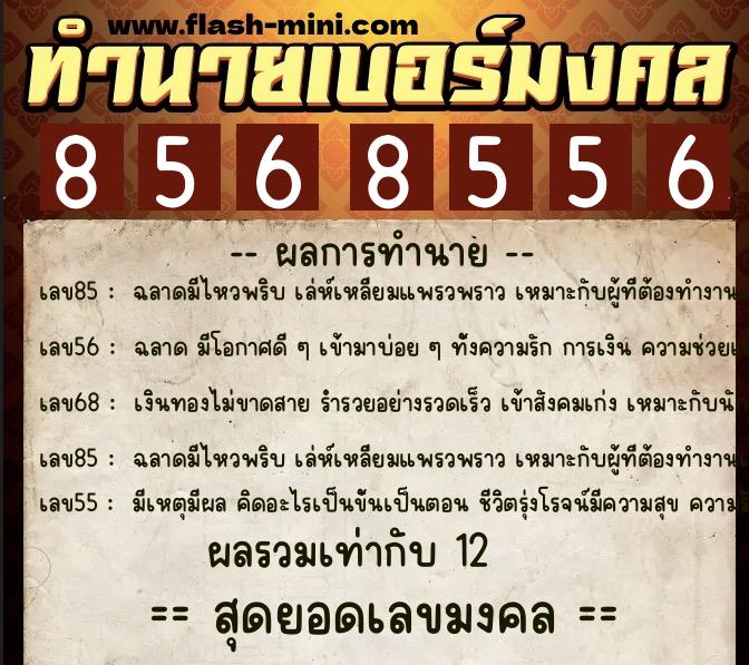 ทำนายเบอร์มงคล 0XX-8568556 ทำนายเบอร์มงคล หมายเลข 094-856855 ทำนายเบอร์มงคล 0XX-8568556 ทำนายเบอร์มงคล หมายเลข 094-856855