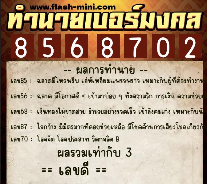 ทำนายเบอร์มงคล 0XX-8568702  ทำนายเบอร์มงคล หมายเลข 094-856870 