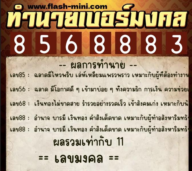 ทำนายเบอร์มงคล 0XX-8568883 ทำนายเบอร์มงคล หมายเลข 069-856888 ทำนายเบอร์มงคล 0XX-8568883 ทำนายเบอร์มงคล หมายเลข 069-856888