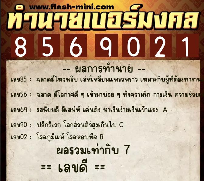 ทำนายเบอร์มงคล 0XX-8569021 ทำนายเบอร์มงคล หมายเลข 081-856902 ทำนายเบอร์มงคล 0XX-8569021 ทำนายเบอร์มงคล หมายเลข 081-856902