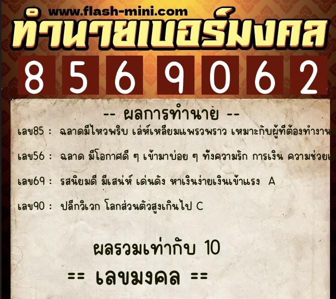 ทำนายเบอร์มงคล 0XX-8569062  ทำนายเบอร์มงคล หมายเลข 069-856906 