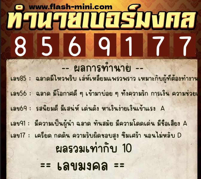 ทำนายเบอร์มงคล 0XX-8569177  ทำนายเบอร์มงคล หมายเลข 060-856917 