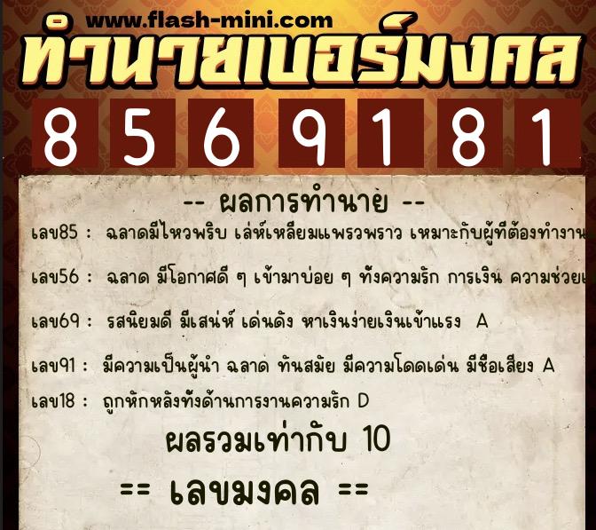 ทำนายเบอร์มงคล 0XX-8569181 ทำนายเบอร์มงคล หมายเลข 066-856918 ทำนายเบอร์มงคล 0XX-8569181 ทำนายเบอร์มงคล หมายเลข 066-856918
