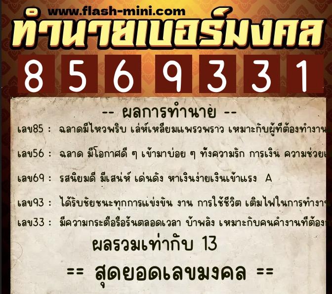 ทำนายเบอร์มงคล 0XX-8569331  ทำนายเบอร์มงคล หมายเลข 083-856933 
