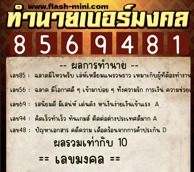 ทำนายเบอร์มงคล 0XX-8569481 ทำนายเบอร์มงคล หมายเลข 066-856948 ทำนายเบอร์มงคล 0XX-8569481 ทำนายเบอร์มงคล หมายเลข 066-856948