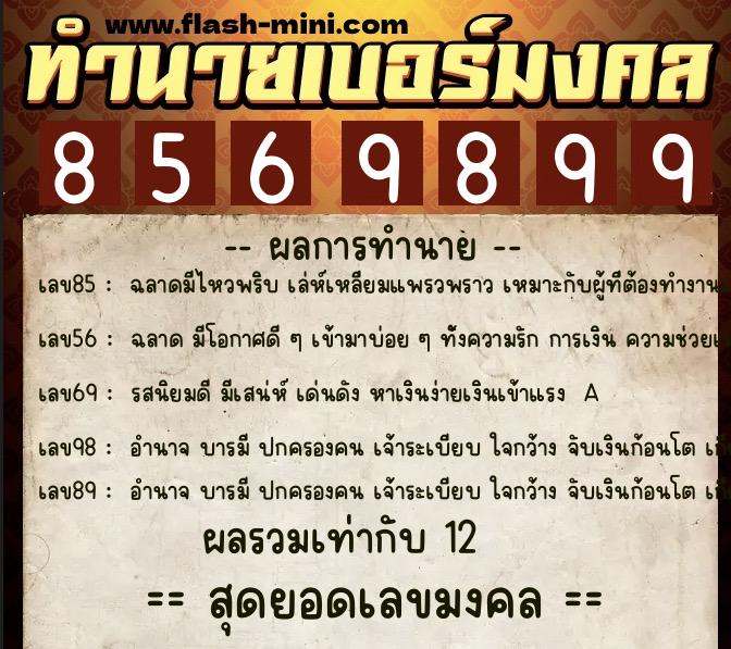 ทำนายเบอร์มงคล 0XX-8569899  ทำนายเบอร์มงคล หมายเลข 084-856989 
