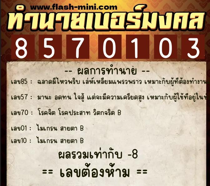 ทำนายเบอร์มงคล 0XX-8570103 ทำนายเบอร์มงคล หมายเลข 086-857010 ทำนายเบอร์มงคล 0XX-8570103 ทำนายเบอร์มงคล หมายเลข 086-857010