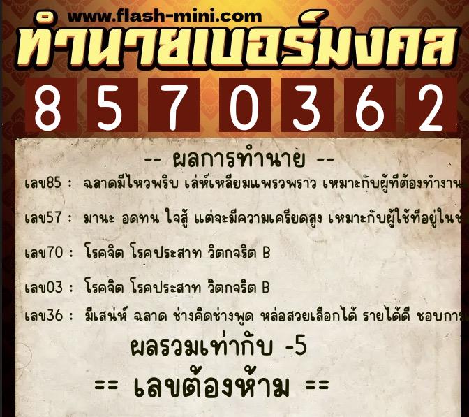ทำนายเบอร์มงคล 0XX-8570362  ทำนายเบอร์มงคล หมายเลข 061-857036 