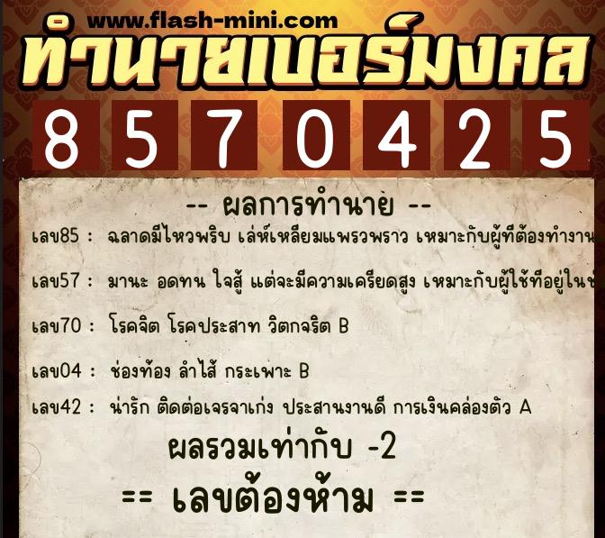ทำนายเบอร์มงคล 0XX-8570425  ทำนายเบอร์มงคล หมายเลข 088-857042 
