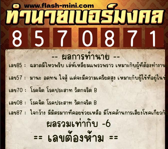 ทำนายเบอร์มงคล 0XX-8570871  ทำนายเบอร์มงคล หมายเลข 093-857087 
