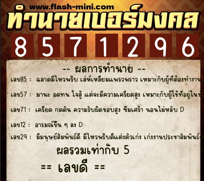 ทำนายเบอร์มงคล 0XX-8571296 ทำนายเบอร์มงคล หมายเลข 066-857129 ทำนายเบอร์มงคล 0XX-8571296 ทำนายเบอร์มงคล หมายเลข 066-857129