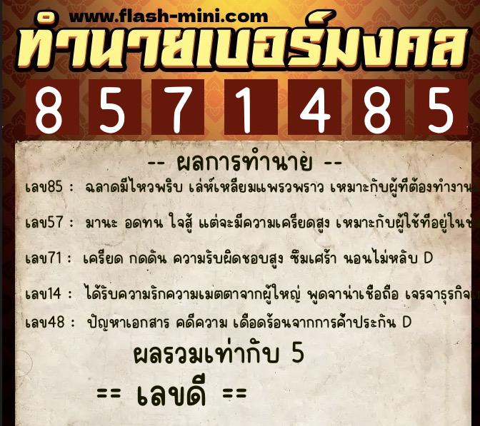 ทำนายเบอร์มงคล 0XX-8571485 ทำนายเบอร์มงคล หมายเลข 093-857148 ทำนายเบอร์มงคล 0XX-8571485 ทำนายเบอร์มงคล หมายเลข 093-857148