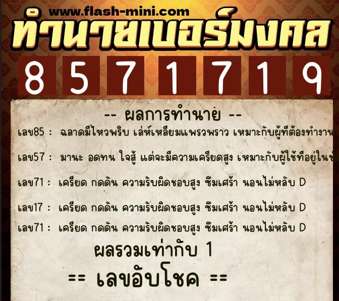 ทำนายเบอร์มงคล 0XX-8571719 ทำนายเบอร์มงคล หมายเลข 084-857171 ทำนายเบอร์มงคล 0XX-8571719 ทำนายเบอร์มงคล หมายเลข 084-857171