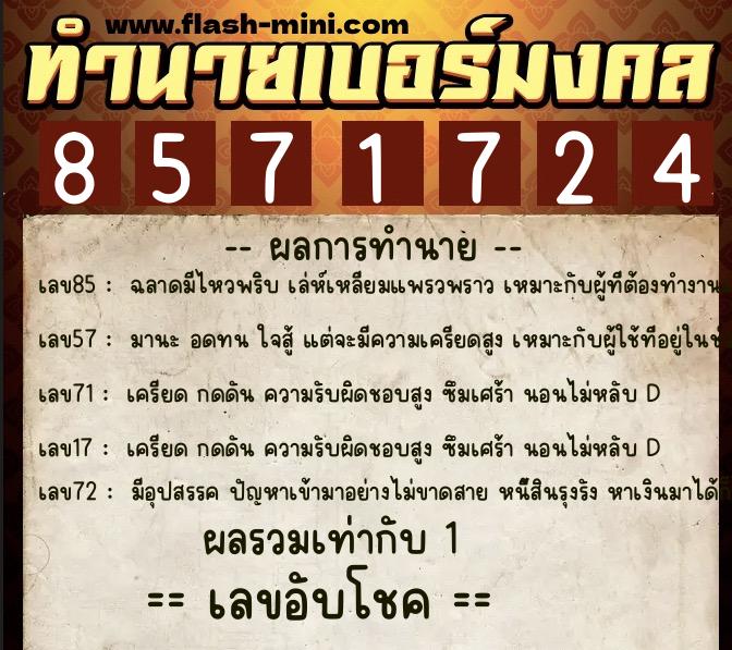 ทำนายเบอร์มงคล 0XX-8571724  ทำนายเบอร์มงคล หมายเลข 067-857172 