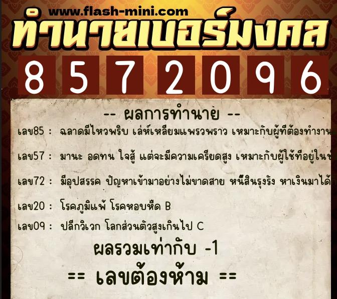 ทำนายเบอร์มงคล 0XX-8572096 ทำนายเบอร์มงคล หมายเลข 092-857209 ทำนายเบอร์มงคล 0XX-8572096 ทำนายเบอร์มงคล หมายเลข 092-857209