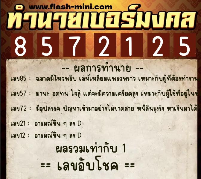 ทำนายเบอร์มงคล 0XX-8572125 ทำนายเบอร์มงคล หมายเลข 084-857212 ทำนายเบอร์มงคล 0XX-8572125 ทำนายเบอร์มงคล หมายเลข 084-857212
