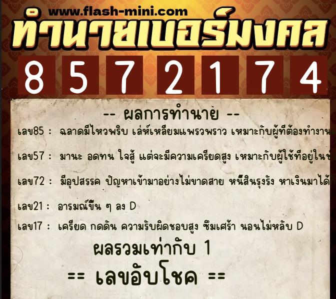 ทำนายเบอร์มงคล 0XX-8572174 ทำนายเบอร์มงคล หมายเลข 094-857217 ทำนายเบอร์มงคล 0XX-8572174 ทำนายเบอร์มงคล หมายเลข 094-857217
