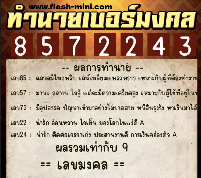 ทำนายเบอร์มงคล 0XX-8572243  ทำนายเบอร์มงคล หมายเลข 085-857224 
