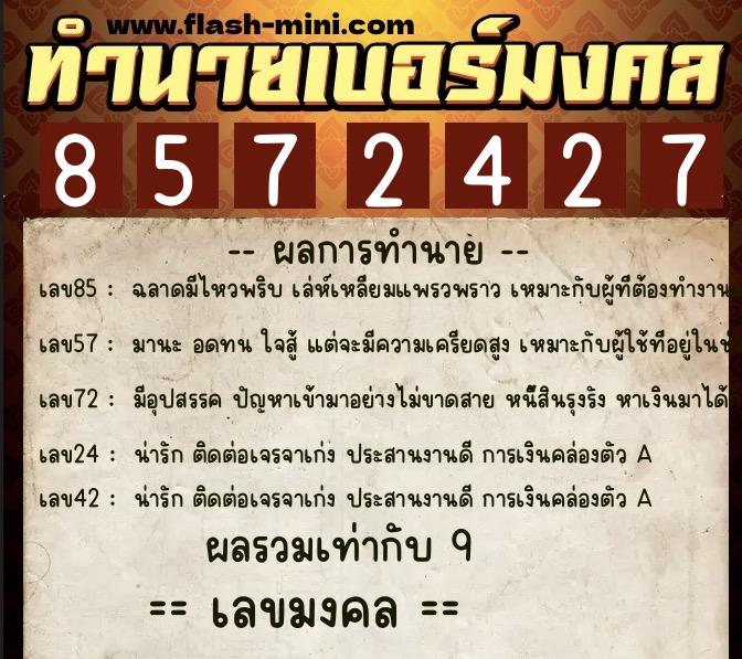 ทำนายเบอร์มงคล 0XX-8572427 ทำนายเบอร์มงคล หมายเลข 092-857242 ทำนายเบอร์มงคล 0XX-8572427 ทำนายเบอร์มงคล หมายเลข 092-857242