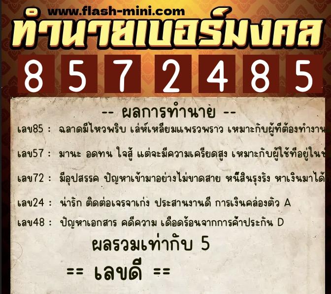 ทำนายเบอร์มงคล 0XX-8572485  ทำนายเบอร์มงคล หมายเลข 092-857248 