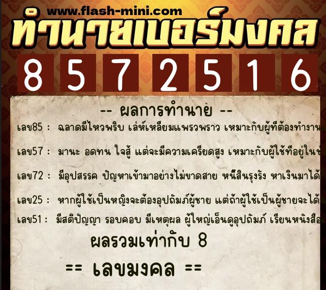 ทำนายเบอร์มงคล 0XX-8572516  ทำนายเบอร์มงคล หมายเลข 081-857251 