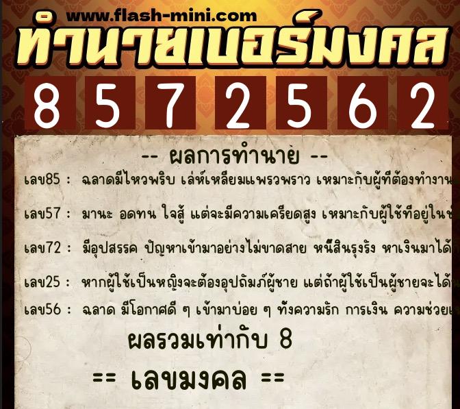 ทำนายเบอร์มงคล 0XX-8572562 ทำนายเบอร์มงคล หมายเลข 080-857256 ทำนายเบอร์มงคล 0XX-8572562 ทำนายเบอร์มงคล หมายเลข 080-857256