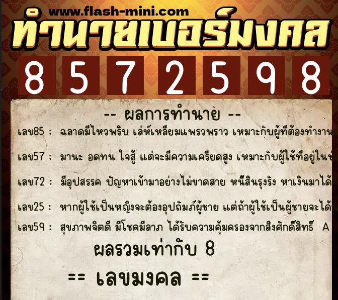 ทำนายเบอร์มงคล 0XX-8572598 ทำนายเบอร์มงคล หมายเลข 085-857259 ทำนายเบอร์มงคล 0XX-8572598 ทำนายเบอร์มงคล หมายเลข 085-857259
