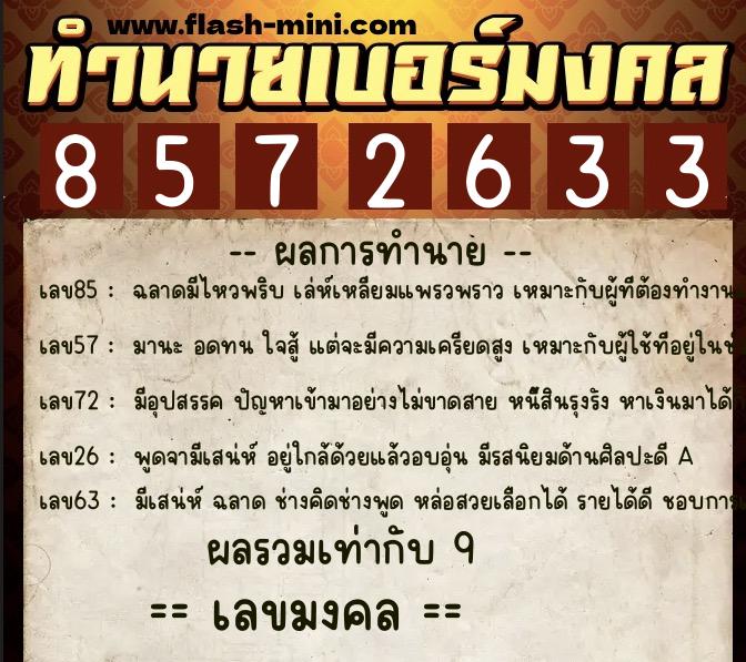 ทำนายเบอร์มงคล 0XX-8572633  ทำนายเบอร์มงคล หมายเลข 096-857263 