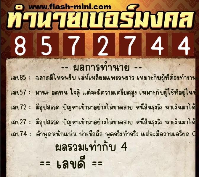 ทำนายเบอร์มงคล 0XX-8572744  ทำนายเบอร์มงคล หมายเลข 096-857274 