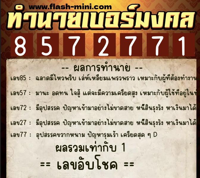 ทำนายเบอร์มงคล 0XX-8572771  ทำนายเบอร์มงคล หมายเลข 060-857277 