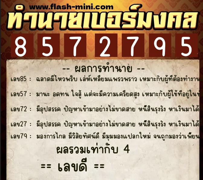 ทำนายเบอร์มงคล 0XX-8572795  ทำนายเบอร์มงคล หมายเลข 091-857279 