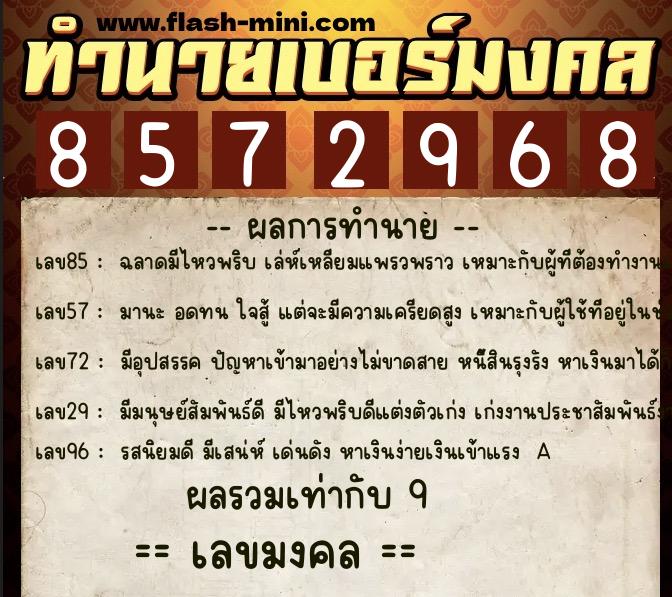 ทำนายเบอร์มงคล 0XX-8572968  ทำนายเบอร์มงคล หมายเลข 086-857296 