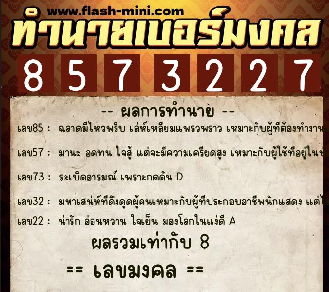 ทำนายเบอร์มงคล 0XX-8573227  ทำนายเบอร์มงคล หมายเลข 089-857322 