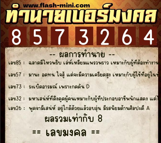 ทำนายเบอร์มงคล 0XX-8573264  ทำนายเบอร์มงคล หมายเลข 087-857326 
