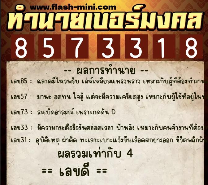 ทำนายเบอร์มงคล 0XX-8573318 ทำนายเบอร์มงคล หมายเลข 093-857331 ทำนายเบอร์มงคล 0XX-8573318 ทำนายเบอร์มงคล หมายเลข 093-857331