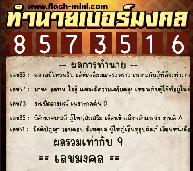 ทำนายเบอร์มงคล 0XX-8573516 ทำนายเบอร์มงคล หมายเลข 063-857351 ทำนายเบอร์มงคล 0XX-8573516 ทำนายเบอร์มงคล หมายเลข 063-857351