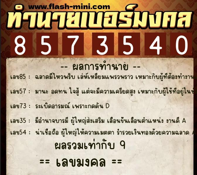 ทำนายเบอร์มงคล 0XX-8573540  ทำนายเบอร์มงคล หมายเลข 096-857354 