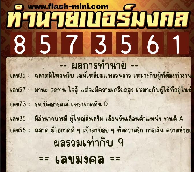 ทำนายเบอร์มงคล 0XX-8573561 ทำนายเบอร์มงคล หมายเลข 080-857356 ทำนายเบอร์มงคล 0XX-8573561 ทำนายเบอร์มงคล หมายเลข 080-857356