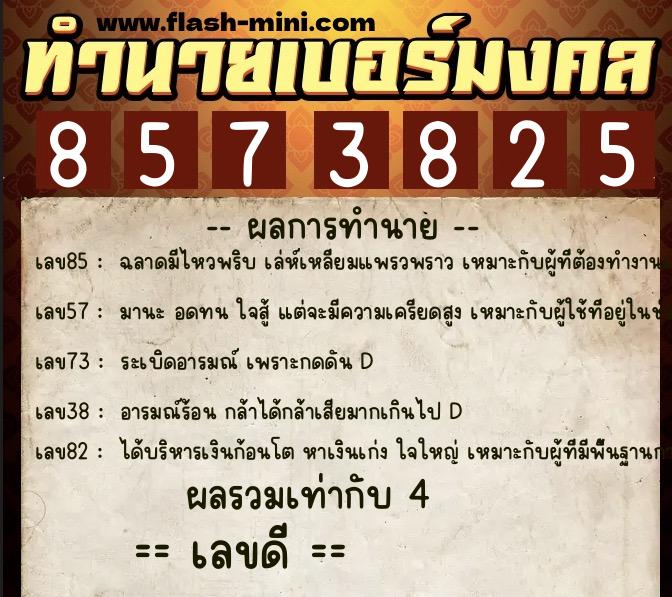 ทำนายเบอร์มงคล 0XX-8573825 ทำนายเบอร์มงคล หมายเลข 090-857382 ทำนายเบอร์มงคล 0XX-8573825 ทำนายเบอร์มงคล หมายเลข 090-857382