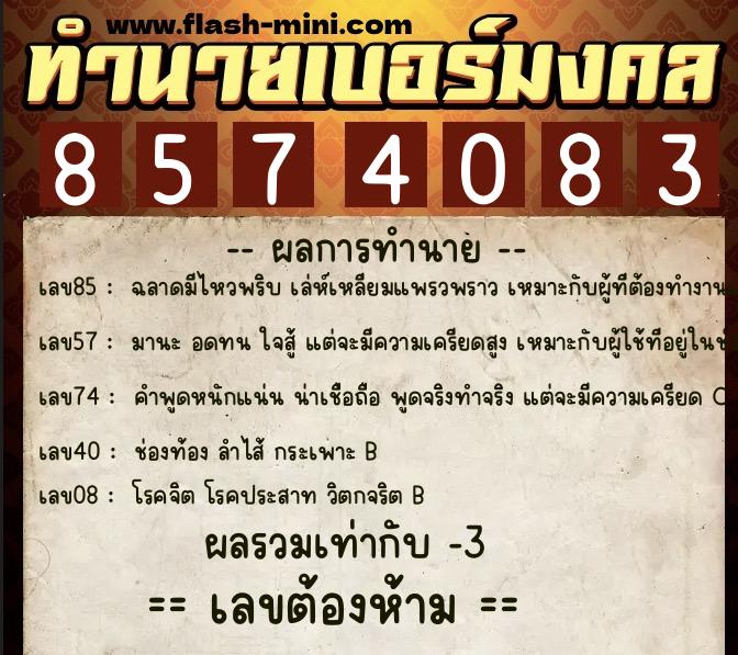 ทำนายเบอร์มงคล 0XX-8574083  ทำนายเบอร์มงคล หมายเลข 095-857408  ทำนายเบอร์มงคล 0XX-8574083  ทำนายเบอร์มงคล หมายเลข 095-857408