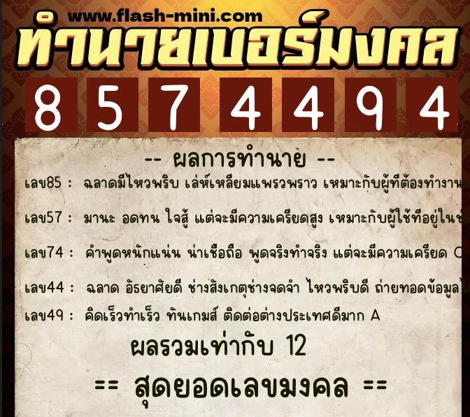 ทำนายเบอร์มงคล 0XX-8574494  ทำนายเบอร์มงคล หมายเลข 067-857449 