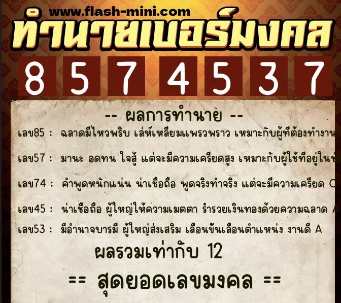 ทำนายเบอร์มงคล 0XX-8574537  ทำนายเบอร์มงคล หมายเลข 067-857453 