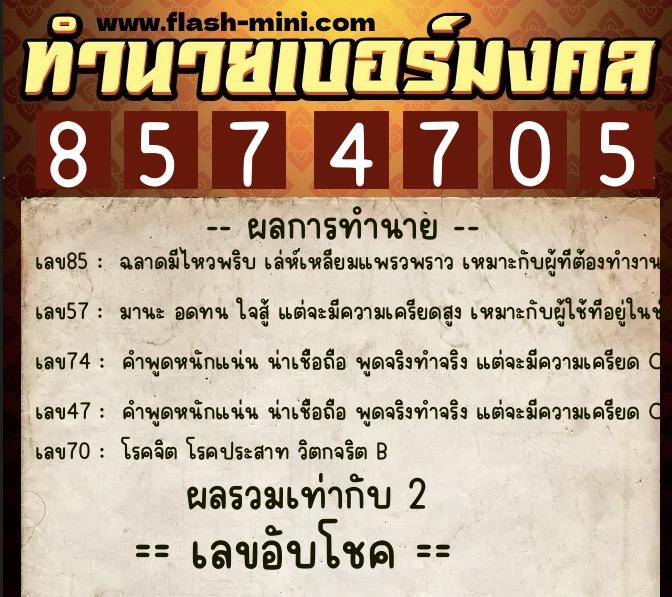 ทำนายเบอร์มงคล 0XX-8574705  ทำนายเบอร์มงคล หมายเลข 069-857470 
